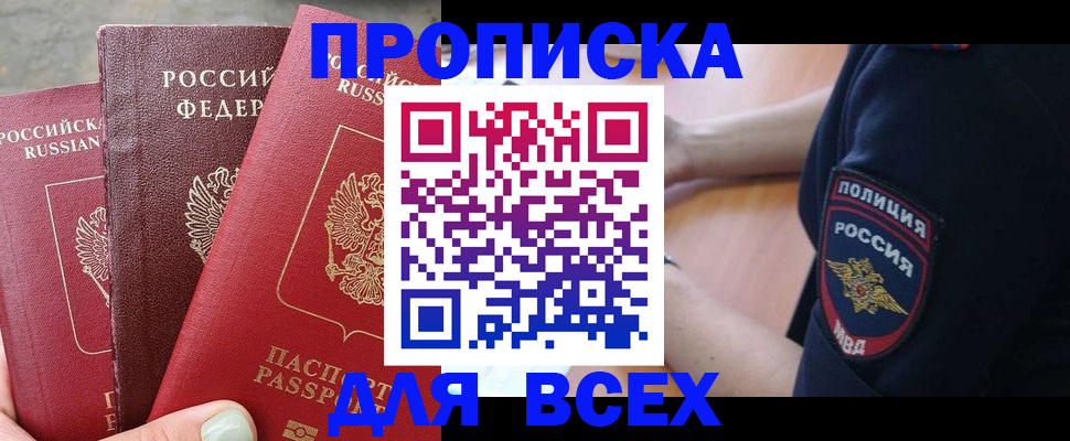 купить прописку в Волхове